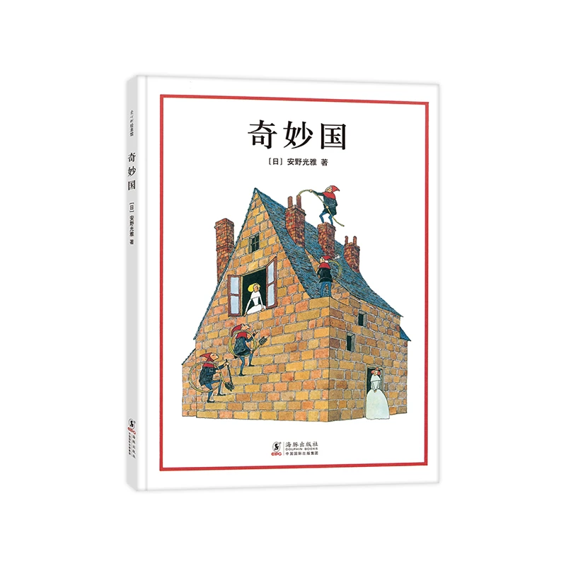 【爱心树官方】奇妙国（2020版）绘本 艺术 课外读物 儿童 图画