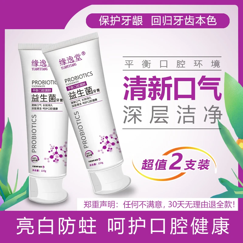 缘逸堂益生菌牙膏亮白清新口气去黄家用口去牙渍牙龈学生