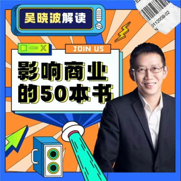 吴晓波解读《影响商业的50本书》视频课（经典，理论，精选，讲解，提升）