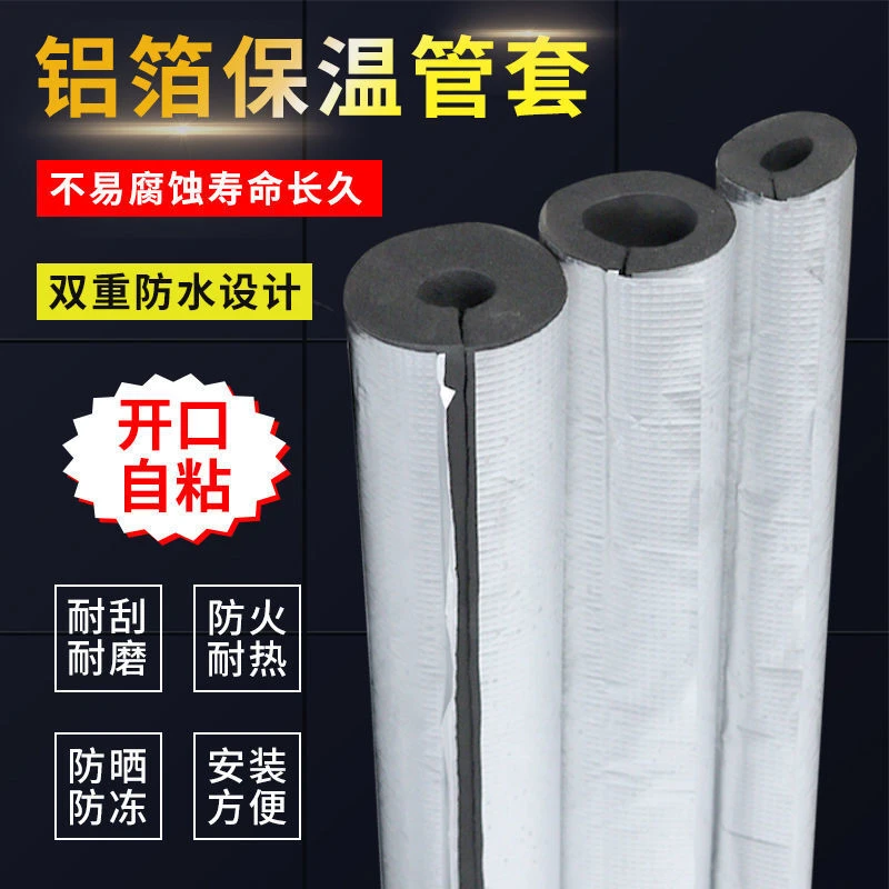 橡塑保温管套B1级开口自粘式棉管防冻材料太阳能空调消防铝箔管套