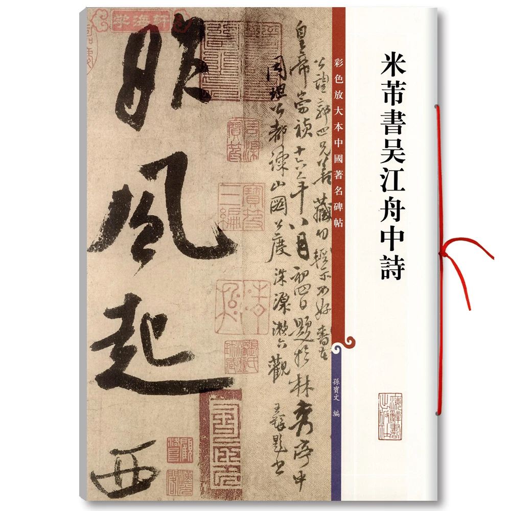 米芾书吴江舟中诗彩色放大本著名碑帖繁体旁注行草书法毛笔字帖