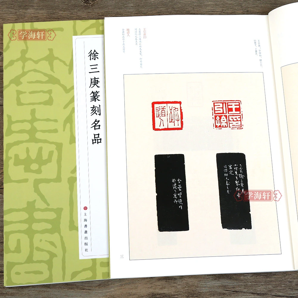 学海轩 徐三庚篆刻名品中国篆刻名品十六 原色高清印刷 释文注释