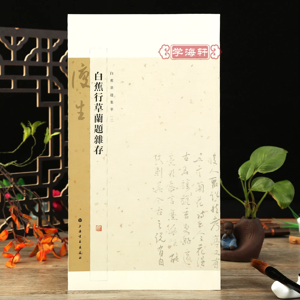 白蕉行草兰题杂存白蕉兰题杂存长卷白蕉自书诗词册白蕉金学仪梅花