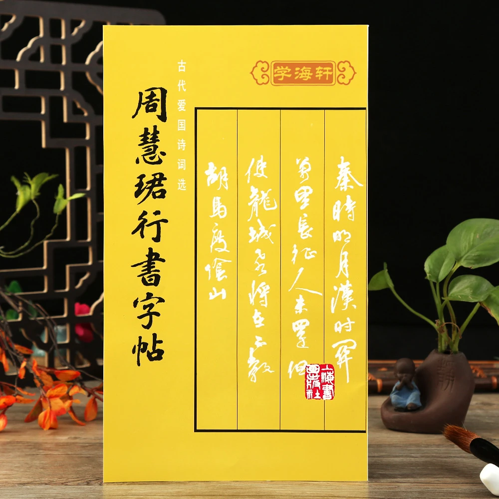 周慧珺行书楷行书临摹入门基础训练教程上海书画周慧珺行书字帖