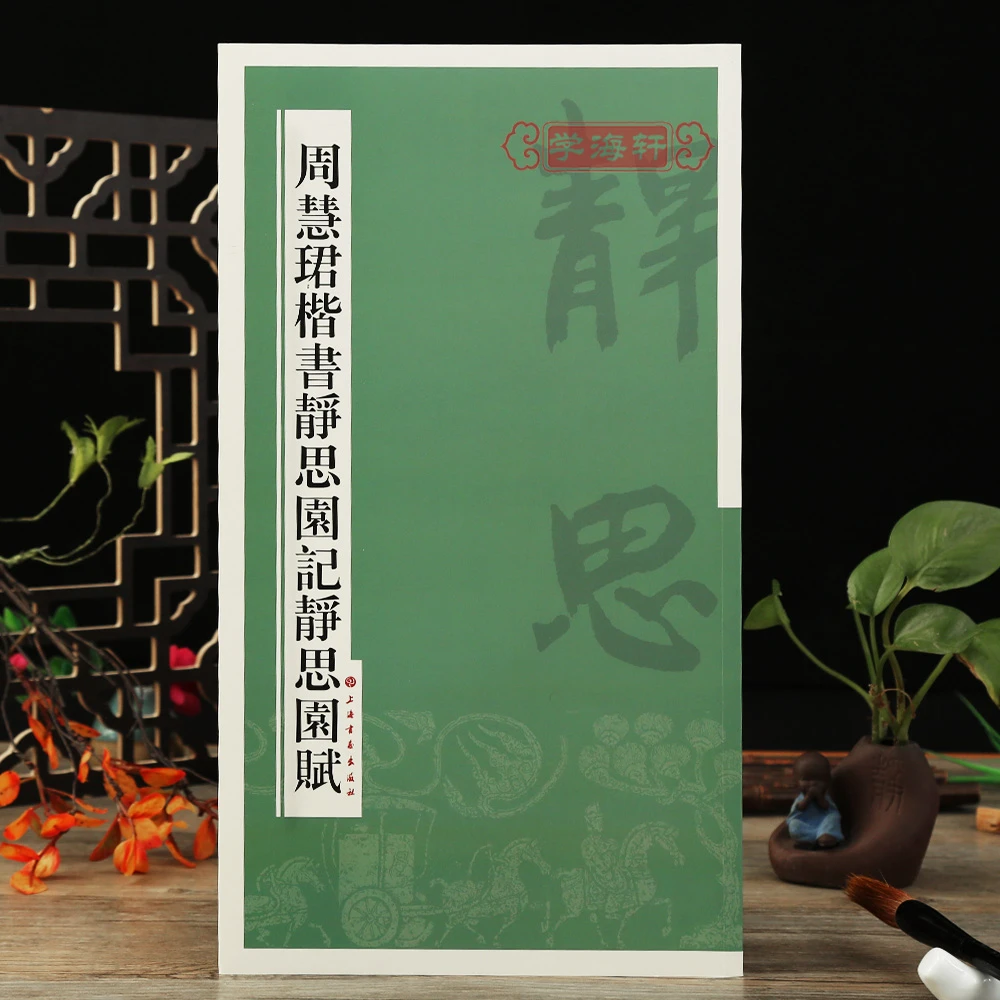 周慧珺楷书静思园记静思园赋上海书画出版社历代碑帖书法毛笔字帖