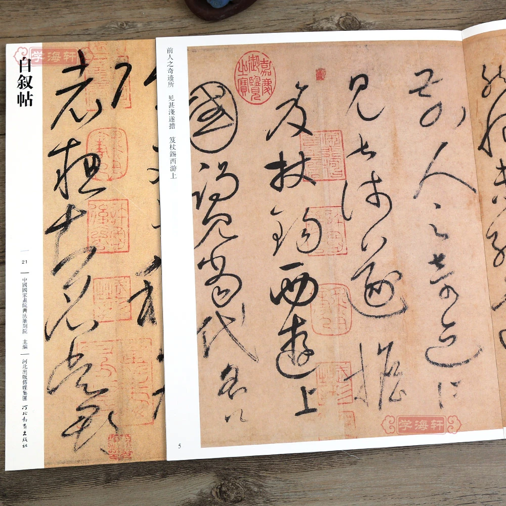 自叙帖哑光平铺旁注传世碑帖怀素行书原碑原帖临摹书法毛笔字帖