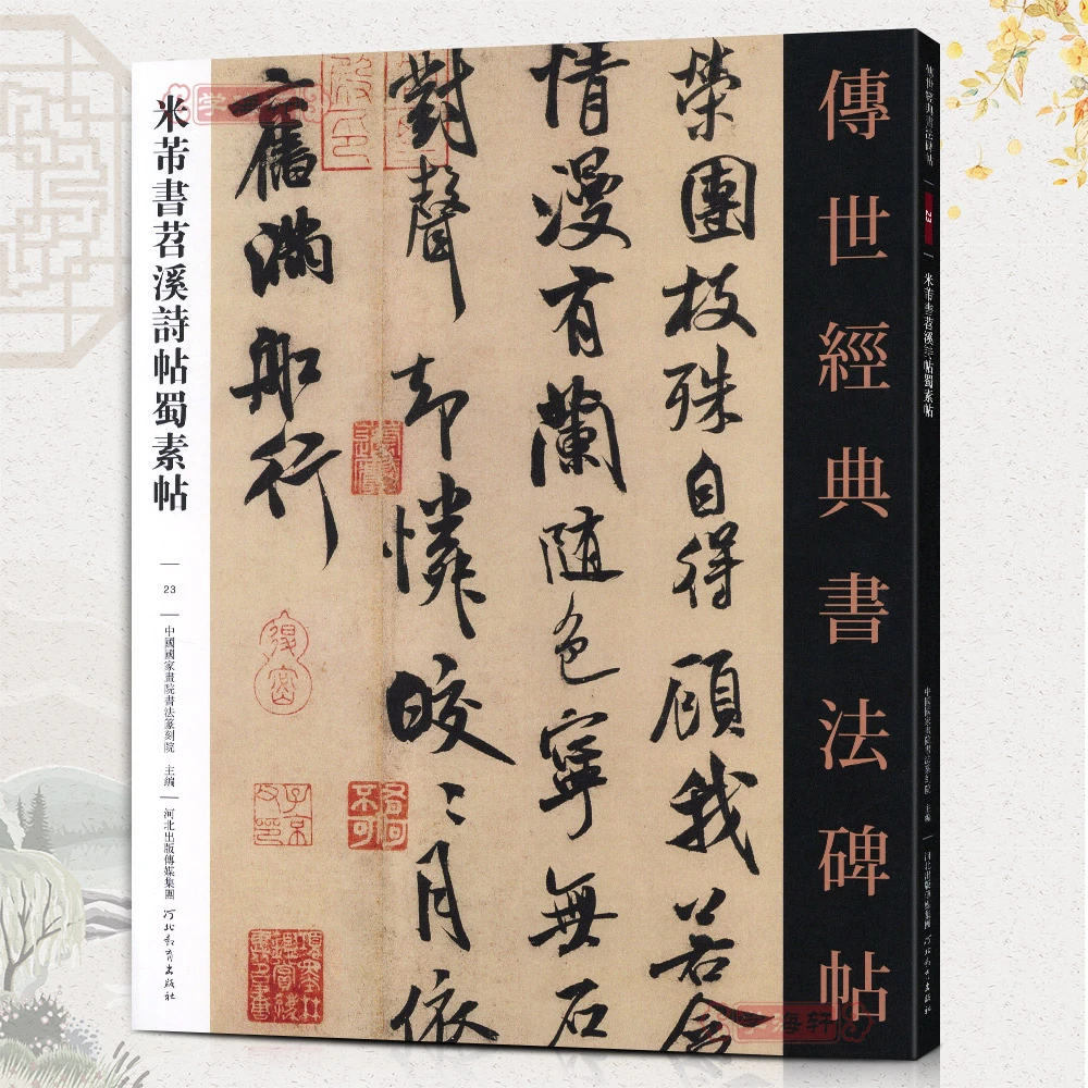 米芾书苕溪诗帖蜀素帖023哑光平铺繁体旁注传世书法碑帖米芾行书