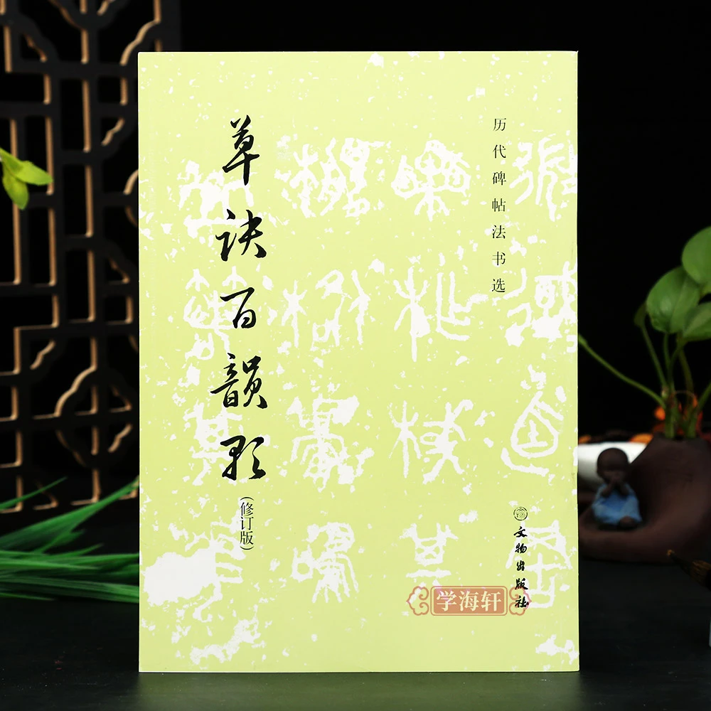 草诀百韵歌历代碑帖法书选软笔草书书籍韩道亨草书临书法毛笔字帖