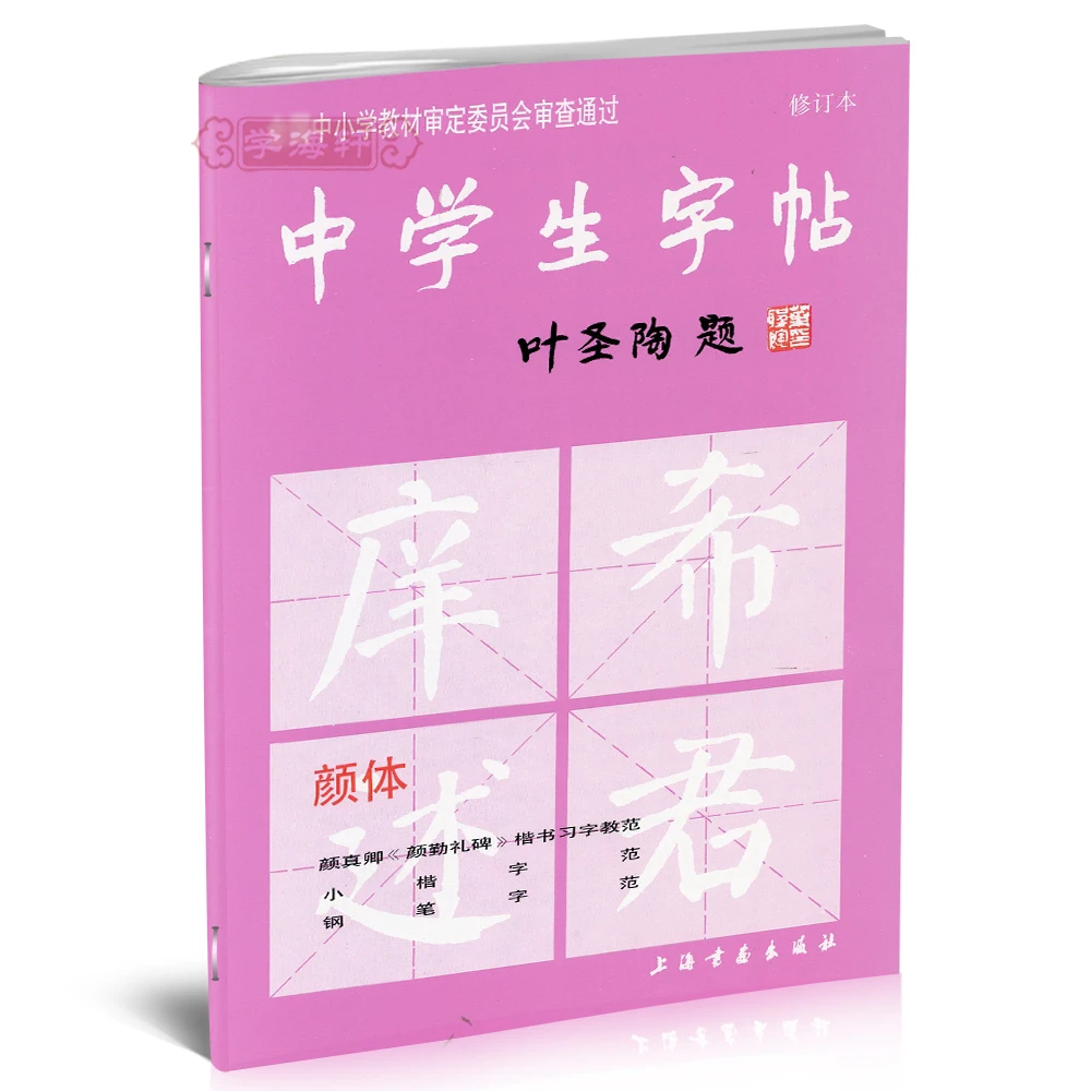 颜体中学生叶圣陶题中小学颜真卿勤礼碑楷书临摹书籍书法毛笔字帖