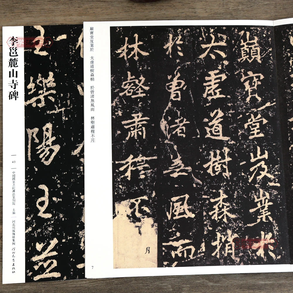李邕麓山寺碑哑光平铺繁体旁注传世书法碑帖李邕行书原碑原帖毛笔