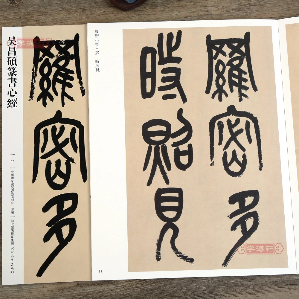 吴昌硕篆书心经哑光平铺繁体旁注传世书法碑帖原碑原帖吴昌硕篆书