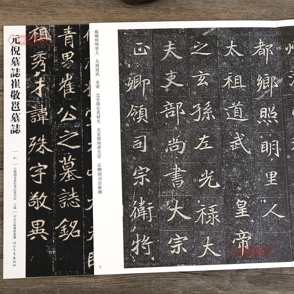 元倪墓志崔敬邕墓志哑光平铺繁体旁注传世书法碑帖原碑原帖楷书