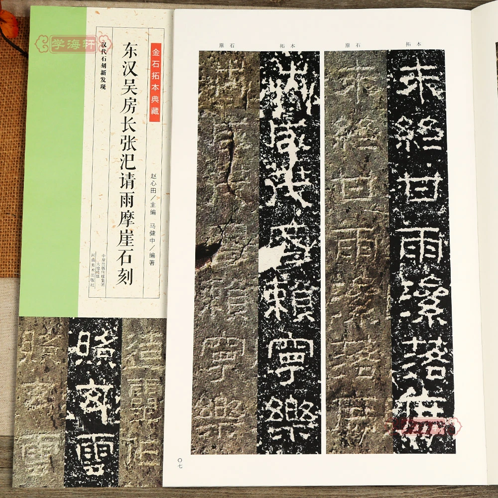 金石拓本典藏东汉吴房长张汜请雨摩崖石刻汉代石刻新发现赵心田