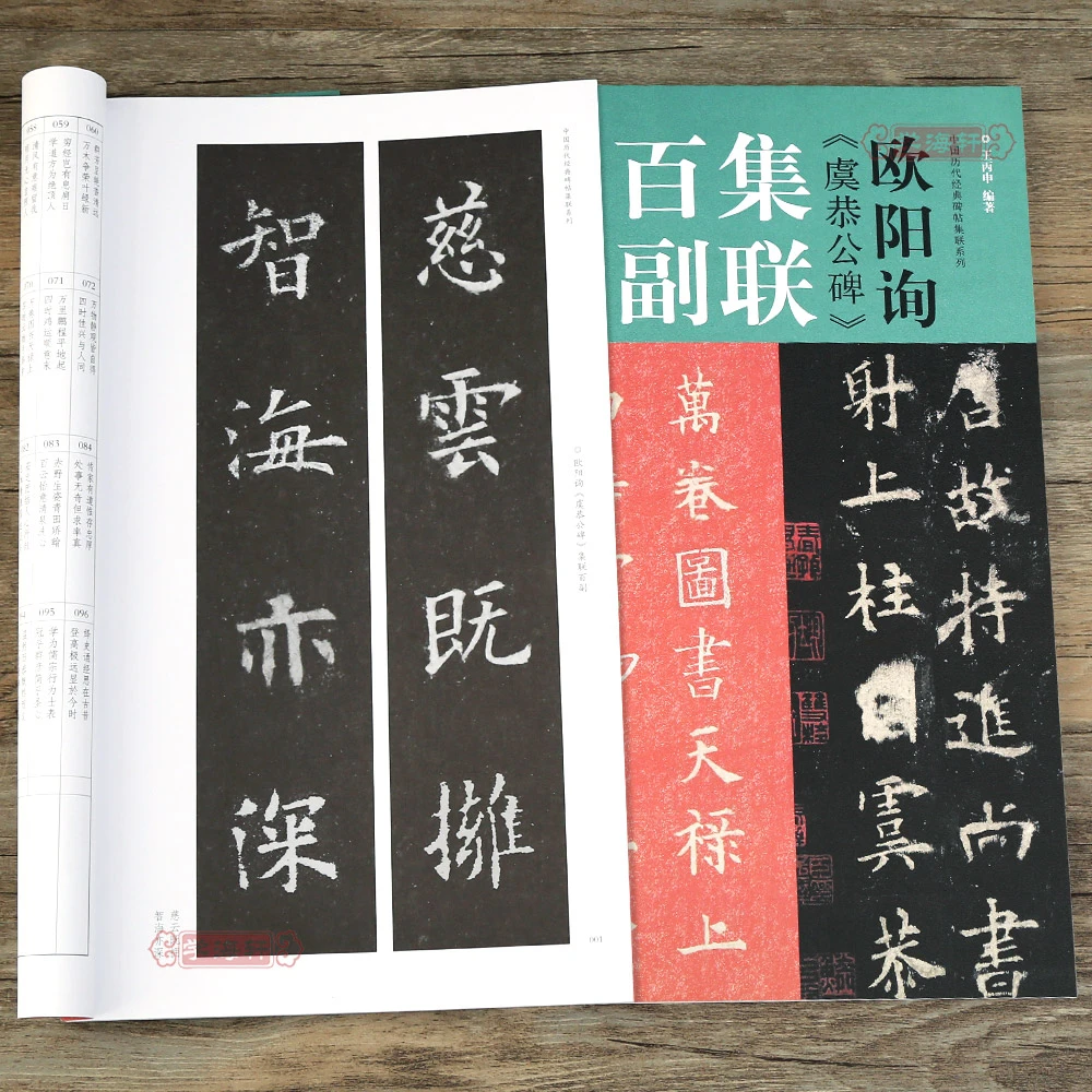 欧阳询虞恭公碑集联百副历代碑帖集联系列原拓字体百幅体量学生