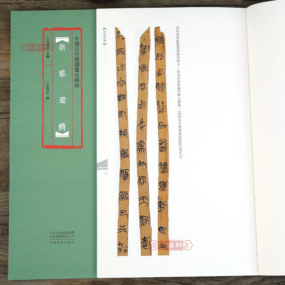 新蔡楚简古代简牍临摹赏析楚简古代书法毛笔字帖