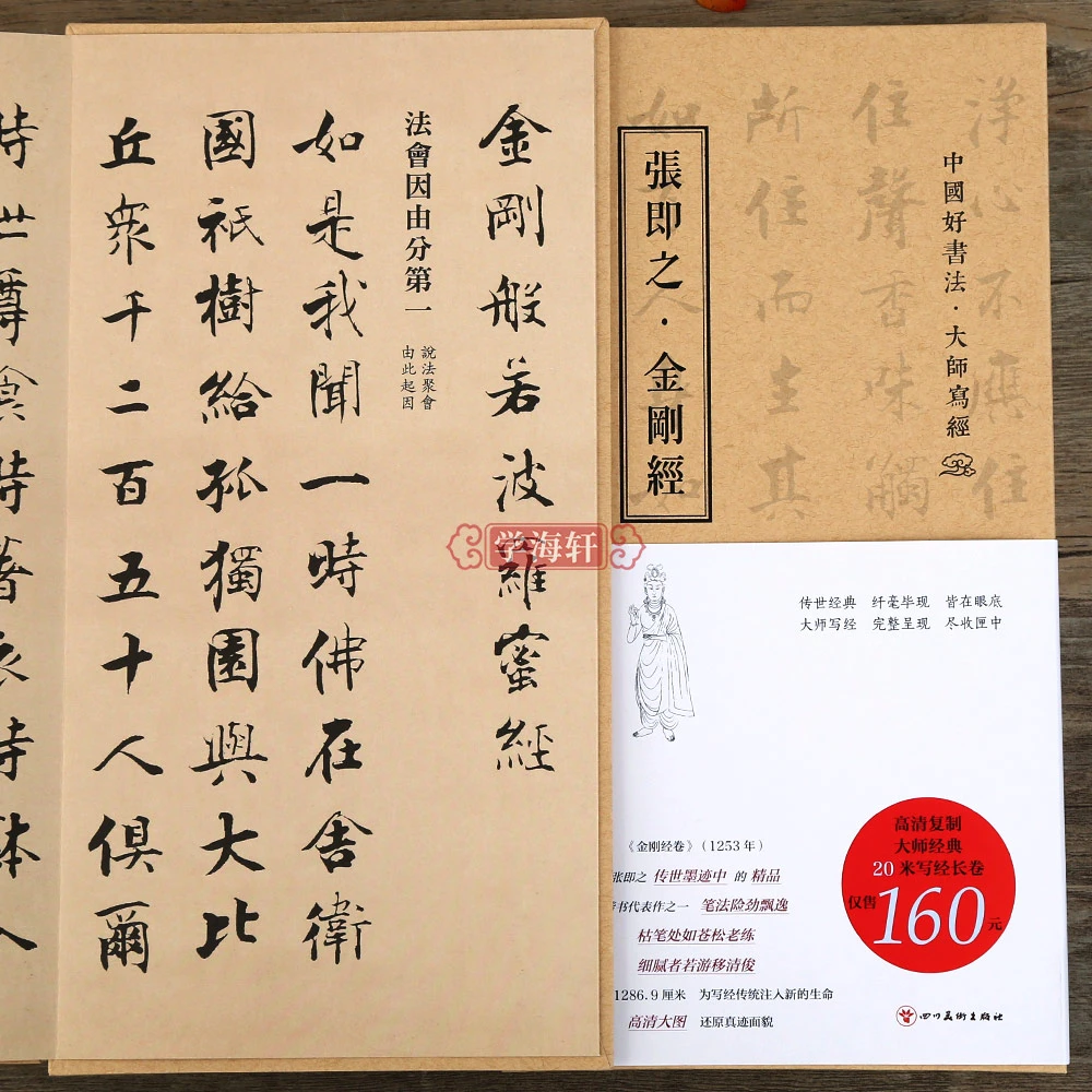 好大师写经经折装张即之金刚经名家墨宝临摹碑书法毛笔字帖