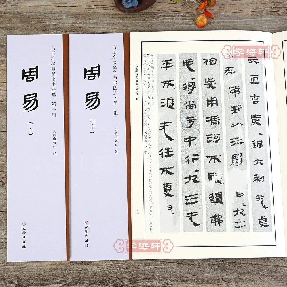 马王堆汉墓帛书书法选周易上册下册易经周易抄本古籍书法鉴赏书籍