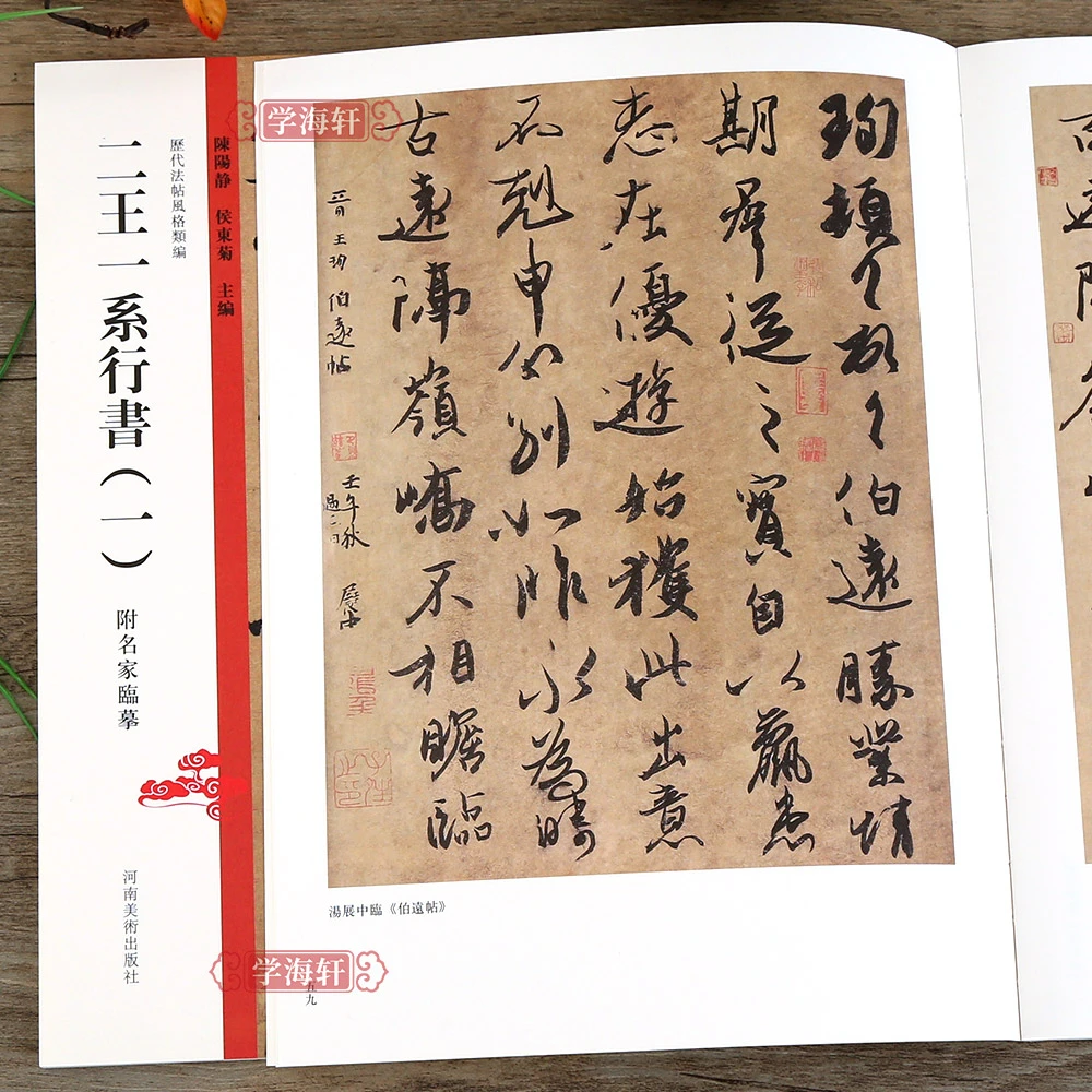 二王一系行书（一）王羲之王献之行草书书原碑原帖伯书法毛笔字帖