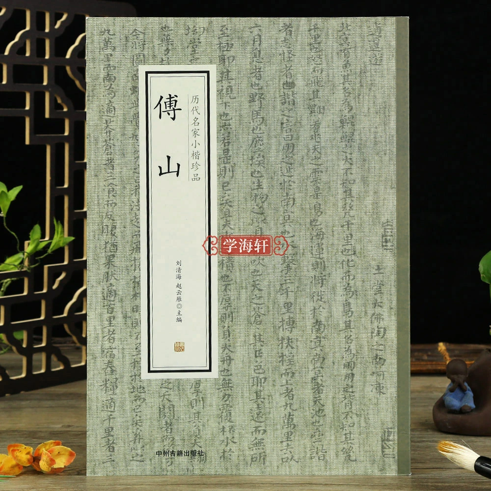 傅山历代名家小楷珍品心经逍遥游金刚经技法理论临摹书法毛笔字帖