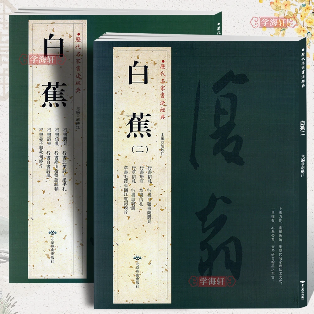 共2本白蕉历代名家书法胡峡江繁体旁注行书册页信札诗柬悲愤诗四