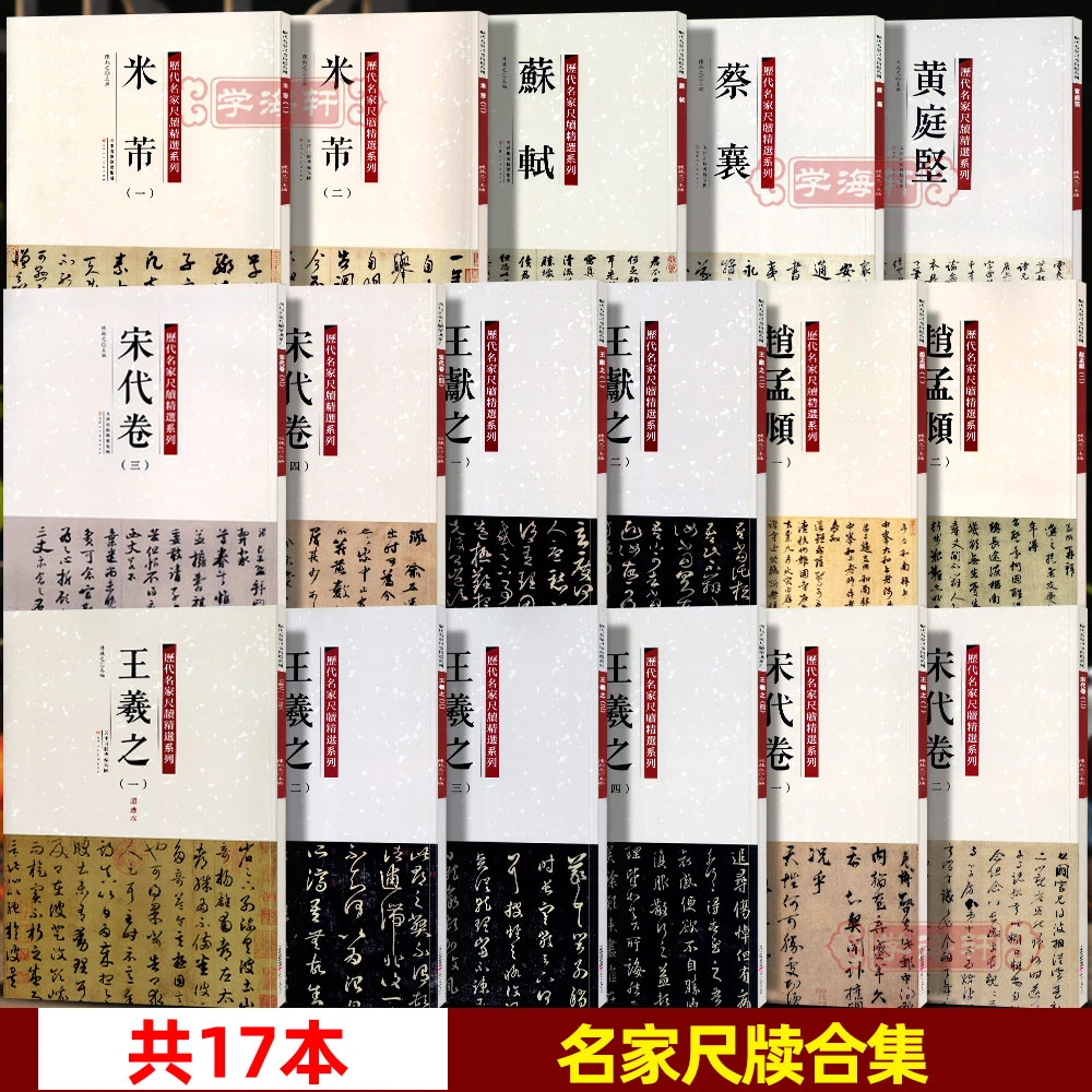 共17本历代名家尺牍王羲之王献之赵孟頫苏轼黄庭坚米芾蔡襄宋代卷