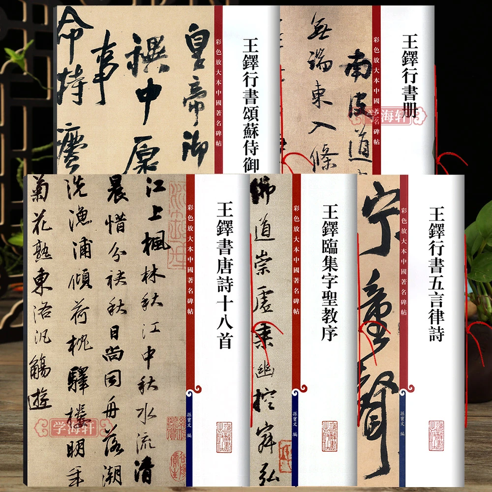 共5本王铎行书书法合集临集字圣教序唐诗十八首五言律诗颂蘇侍御