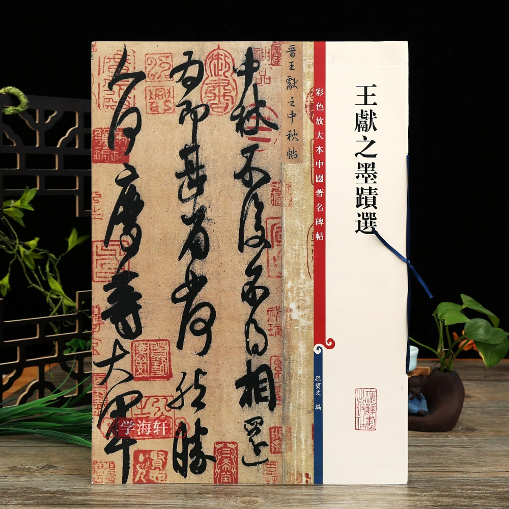 共15帖王献之墨迹选高清彩色放大本著名碑帖书法毛笔字帖