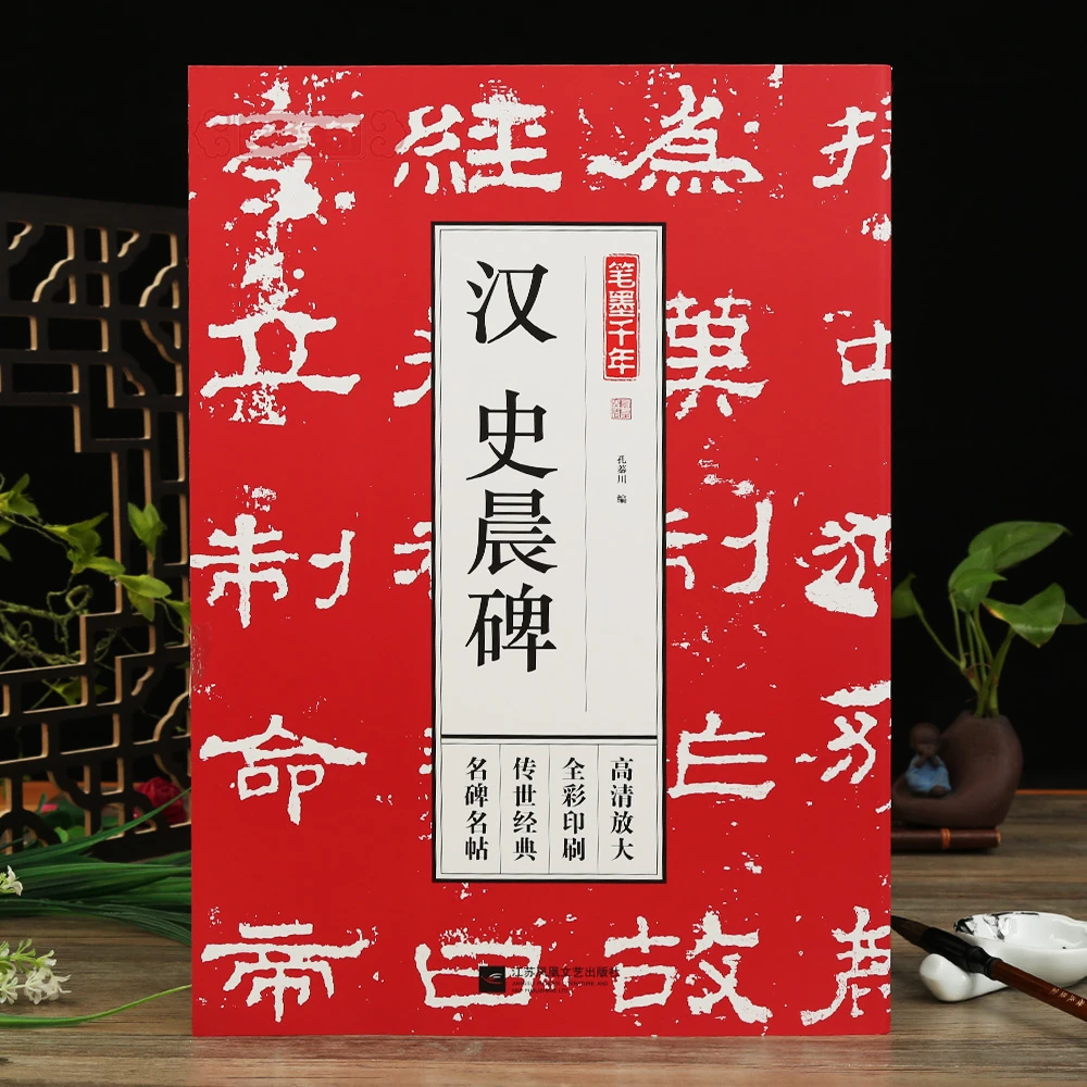 汉史晨碑笔墨千年孔蓁川编隶书成人学生临摹书籍古帖书法毛笔字帖