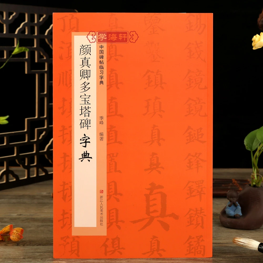 颜真卿多宝塔碑字典碑帖临习字典历代碑帖按偏旁部首归类楷书毛笔