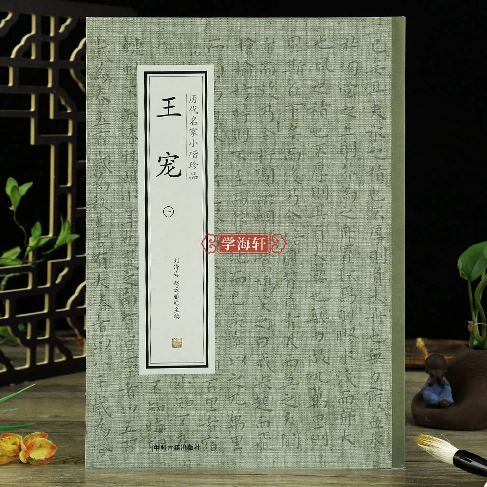 王宠(一)历代名家小楷珍品南华真经游包山集卷书法技法理论者临摹