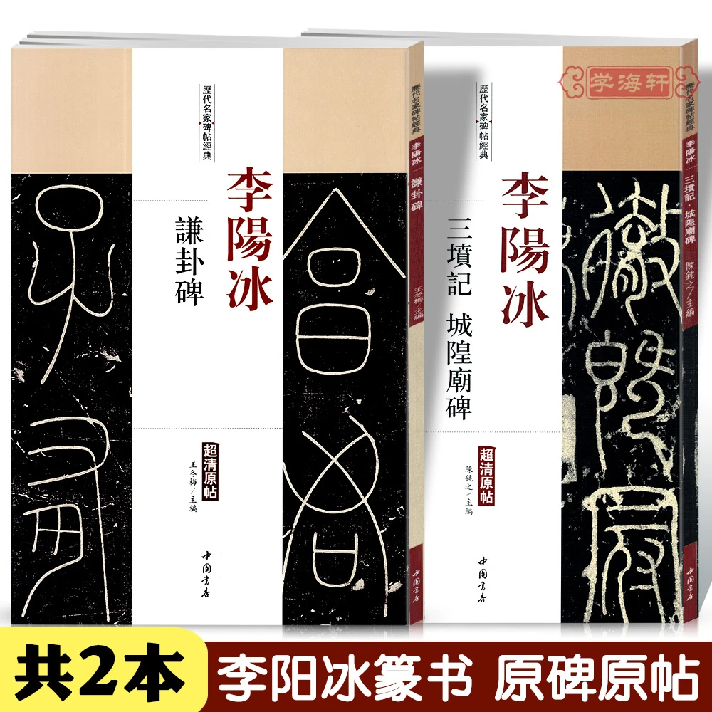 共2本李阳冰三坟记城隍庙碑谦卦碑历代名家碑帖原贴陈钝之繁体旁