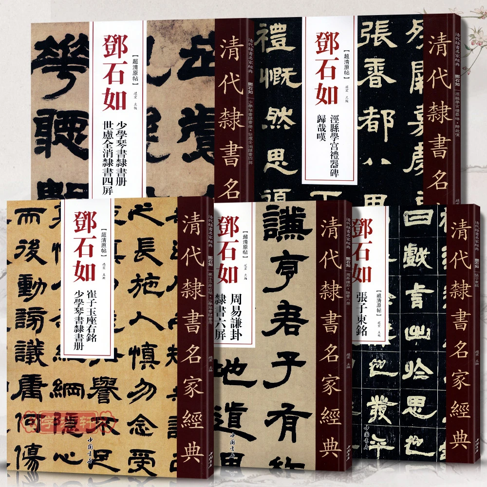 共5本邓石如隶书少学琴书世虑全消崔子玉座右铭泾县学宫礼器碑归