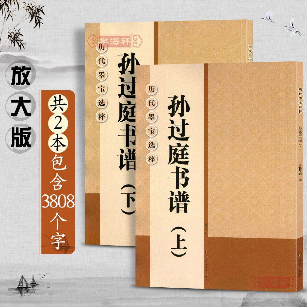共2本孙过庭书谱(上下)放大修复版黄底黑字大8开米字格简体标注
