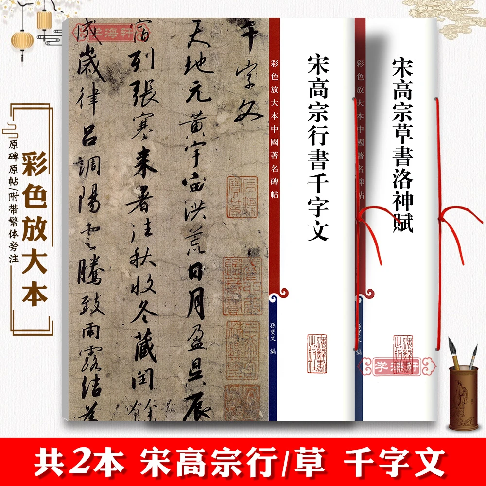 共2本宋高宗行书千字文宋高宗草书洛神赋墨迹临摹书法毛笔字帖