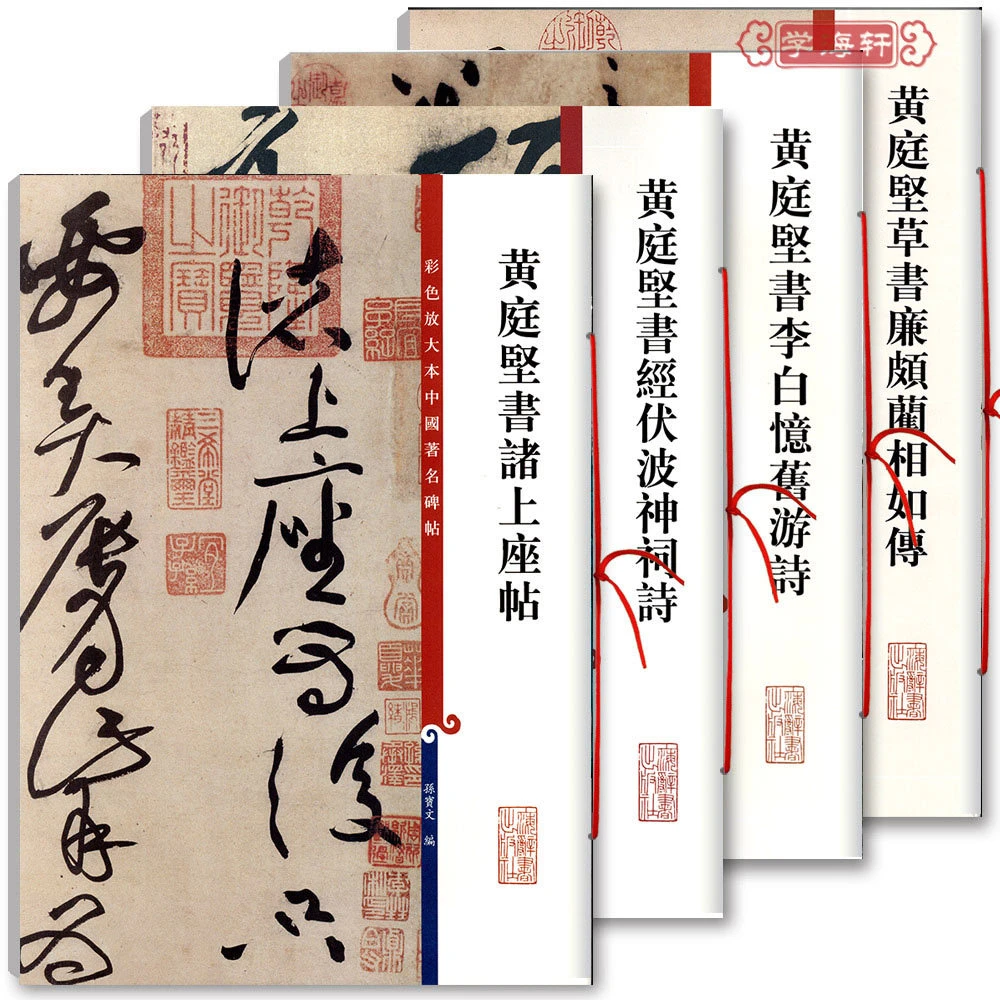 共4本黄庭坚书诸上座帖书经伏波神祠诗书李白忆旧游诗草书廉颇