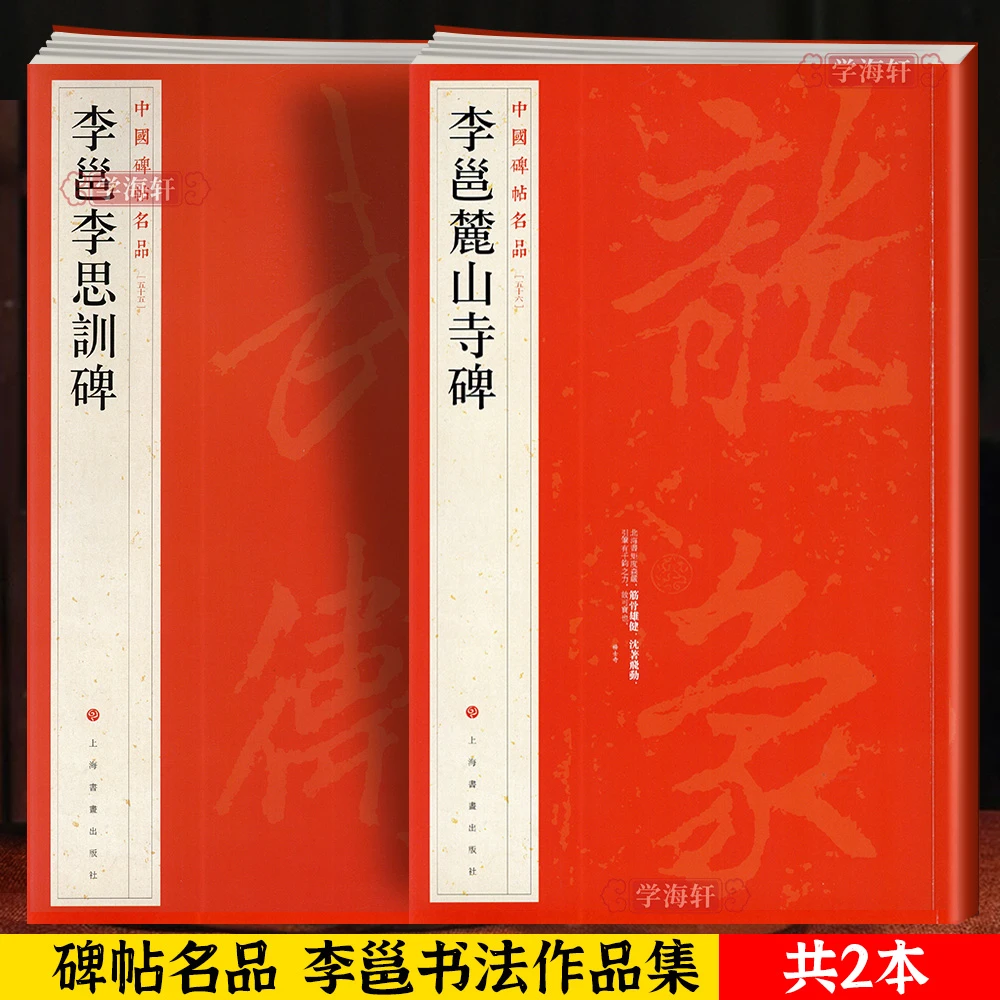 大红袍共2本李邕合集李邕李思训碑李邕麓山寺碑行书毛笔字帖上海