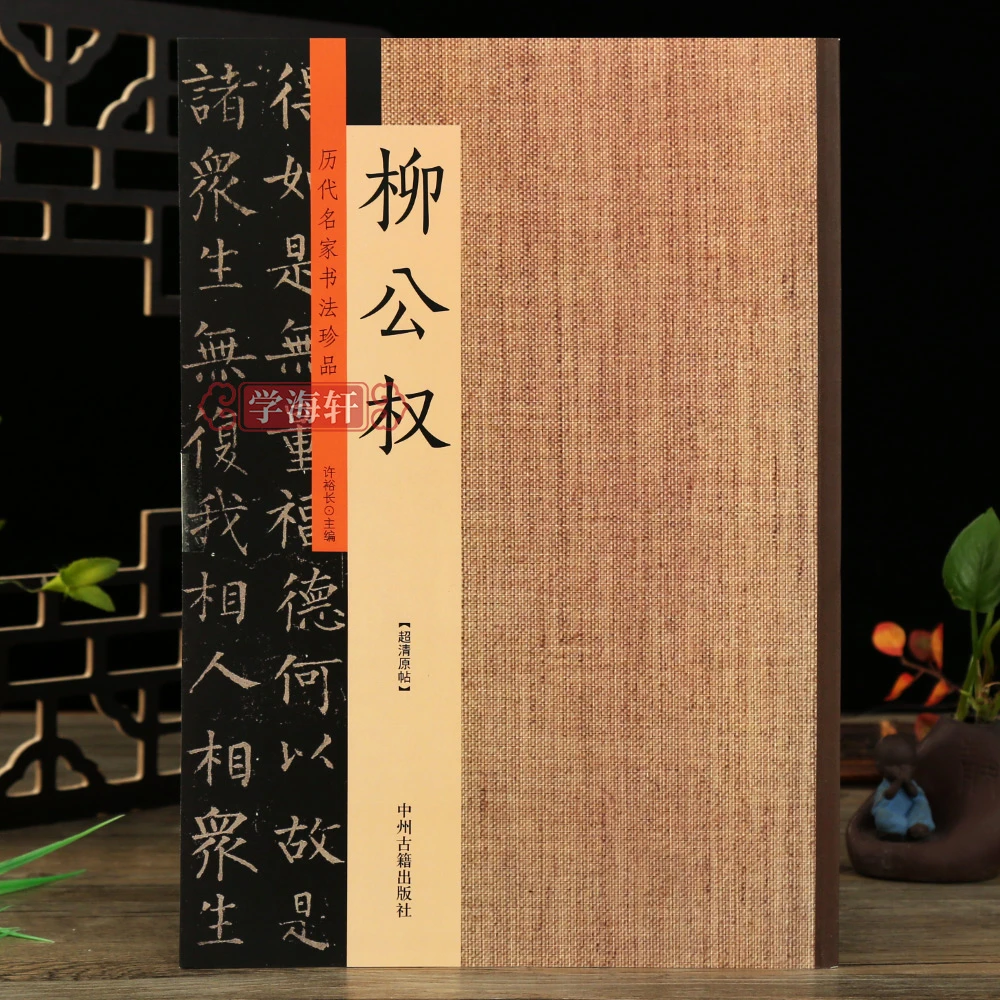 柳公权历代名家珍品楷书玄秘塔碑神策军碑帖书法毛笔字帖