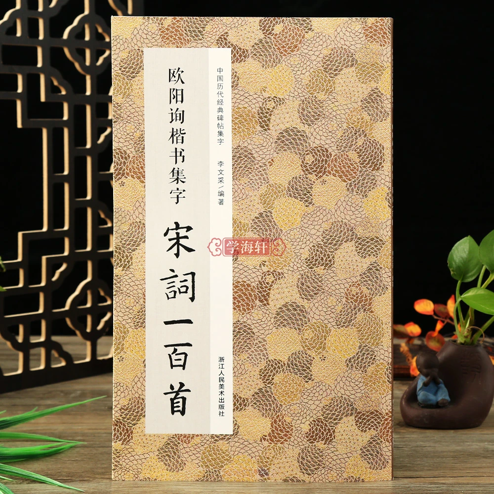 欧阳询楷书集字宋词一百首 收录欧阳询楷书碑帖集字古诗词作品集