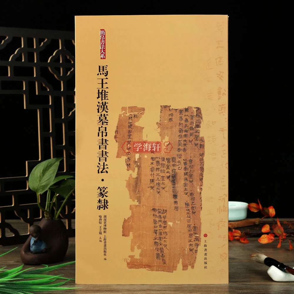 篆隶马王堆汉墓帛书简帛大系软笔绢帛书古书法毛笔字帖