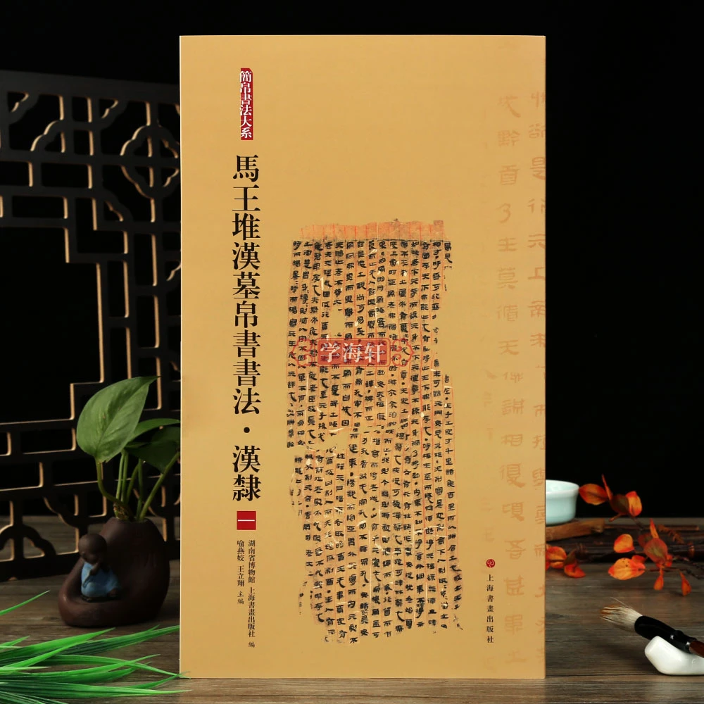 汉隶一马王堆汉墓帛书简帛大系软笔绢帛书书法毛笔字帖