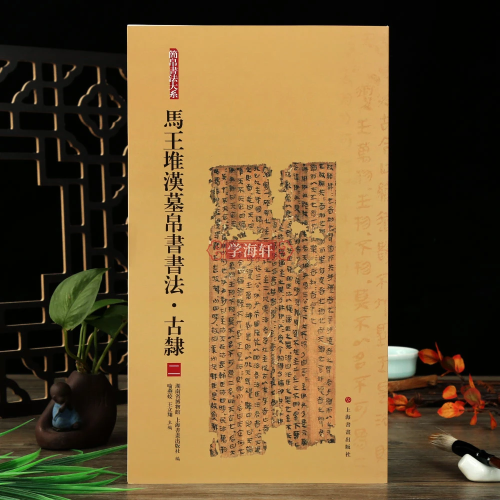 古隶二马王堆汉墓帛书简帛大系软笔绢帛书书法毛笔字帖