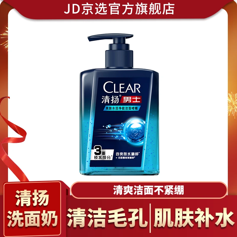 清扬男士洁面爽肤水活保湿型氨基酸洗面奶190g