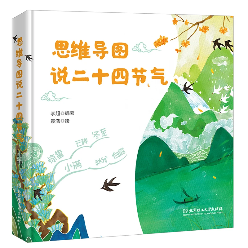 思维导图说二十四节气（一本集故事、知识、文学性于一体的节气之书）