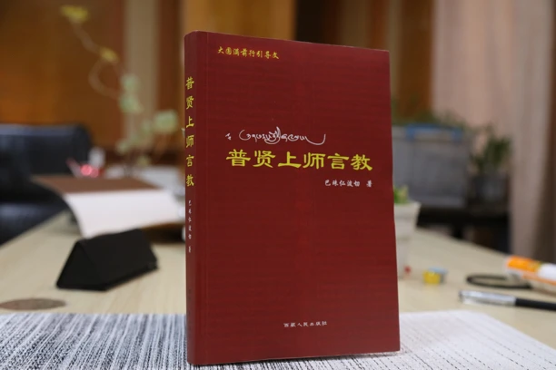 主播力推《普贤上师言教》（畅读优品）（正版书）
