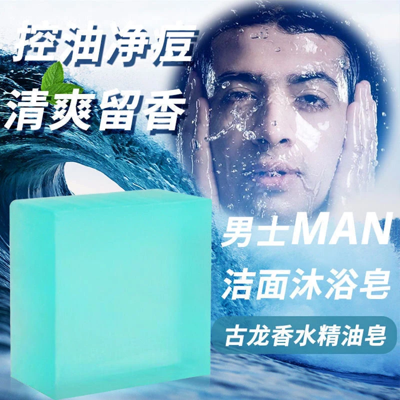 男士古龙香皂古龙味香水皂沐浴皂控油洗脸洗澡全身肥皂精油手工皂