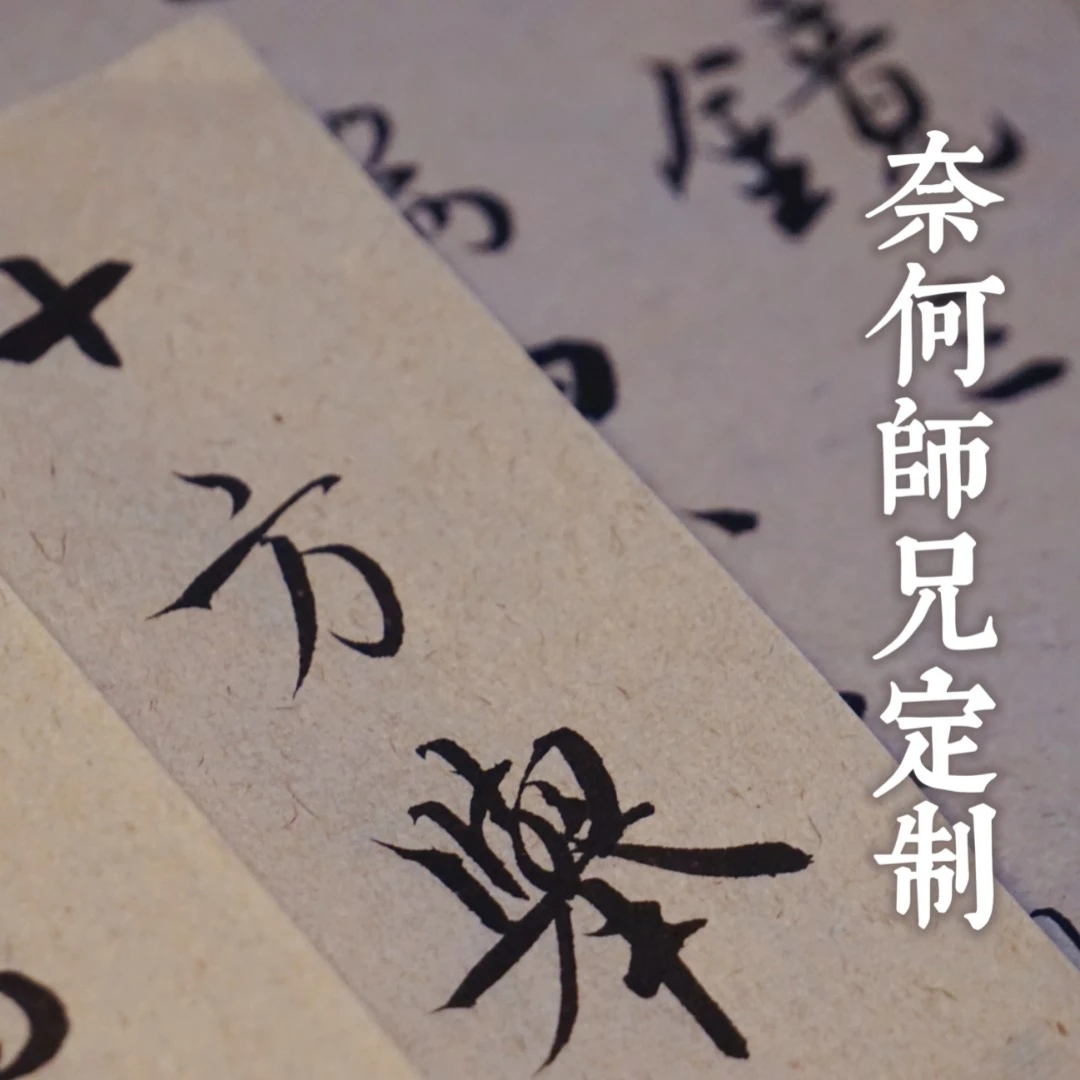 【奈何师兄专属】复古竹麻毛边纸半生半熟小行书楷书日常练习专用