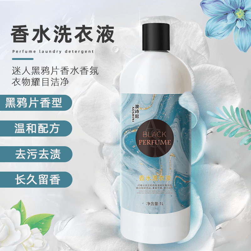 aoshini/澳诗尼 /黑鸦鸦香水味洗衣液香味留香更久柔顺剂内衣物香氛
