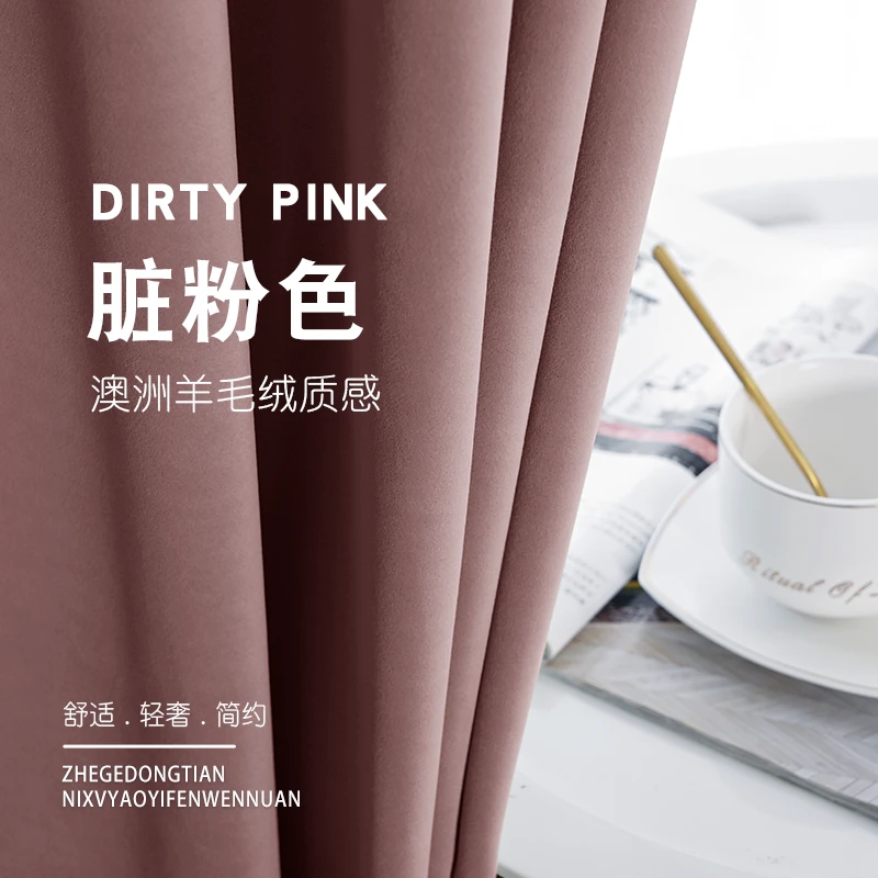 澳洲羊毛绒窗帘小清新丝绒布遮光绒布客厅卧室轻奢纯色脏粉色帘布