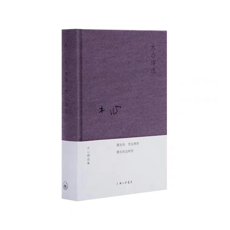 理想国木心精选集：木心诗选（2020版）