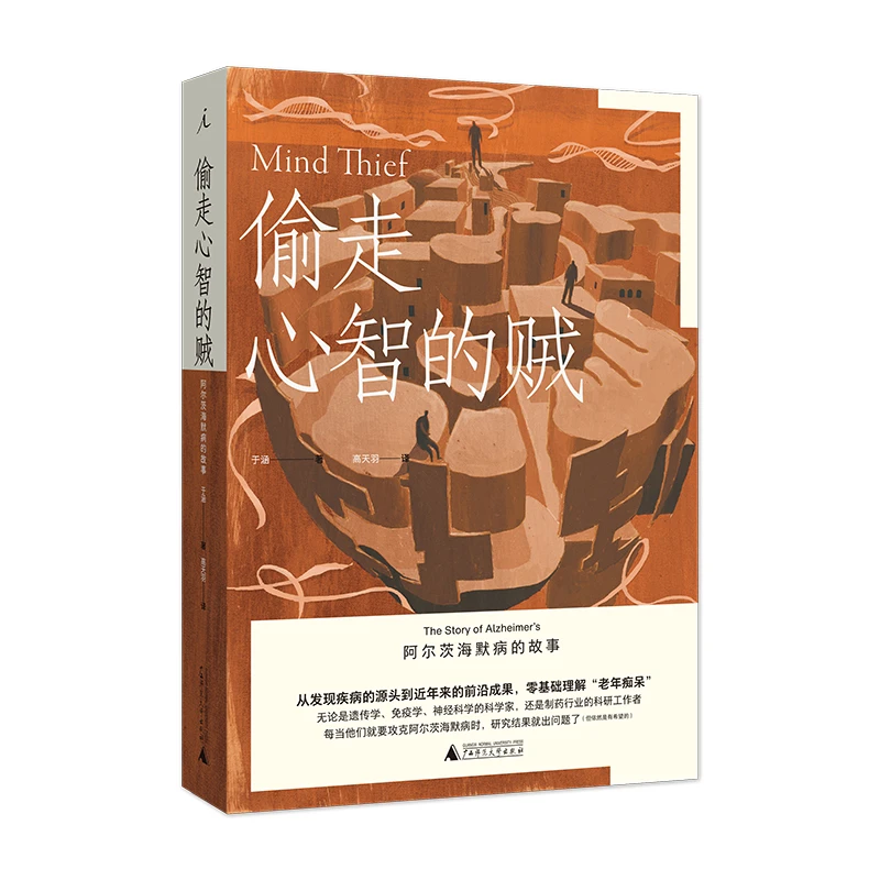 理想国偷走心智的贼：阿尔茨海默病的故事